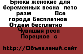 Брюки женские для беременных весна, лето (разм.50 XL). - Все города Бесплатное » Отдам бесплатно   . Чувашия респ.,Порецкое. с.